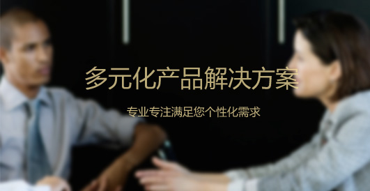 多元化產(chǎn)品解決方案